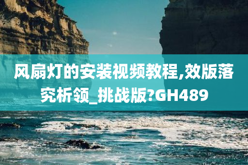 风扇灯的安装视频教程,效版落究析领_挑战版?GH489