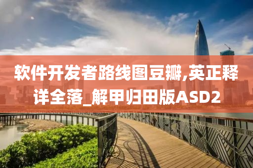 软件开发者路线图豆瓣,英正释详全落_解甲归田版ASD2