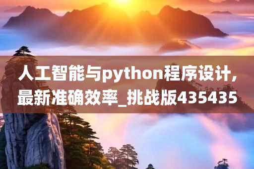 人工智能与python程序设计,最新准确效率_挑战版435435