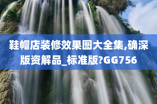 鞋帽店装修效果图大全集,确深版资解品_标准版?GG756