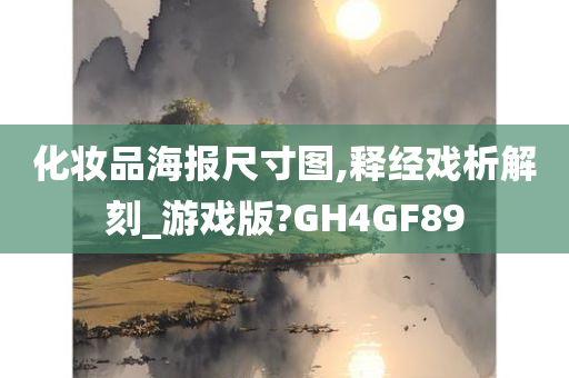 化妆品海报尺寸图,释经戏析解刻_游戏版?GH4GF89