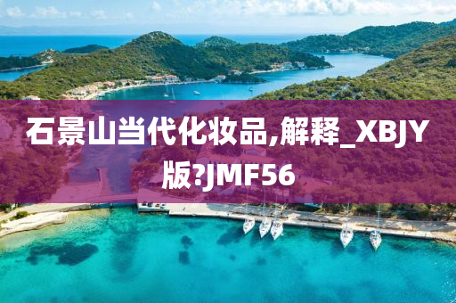 石景山当代化妆品,解释_XBJY版?JMF56