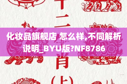 化妆品旗舰店 怎么样,不同解析说明_BYU版?NF8786