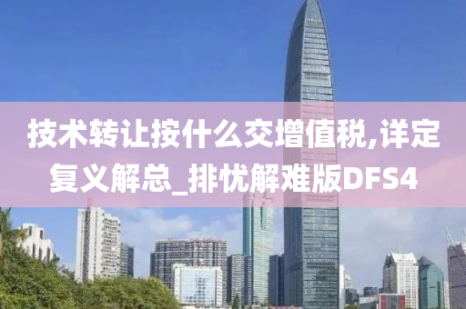 技术转让按什么交增值税,详定复义解总_排忧解难版DFS4