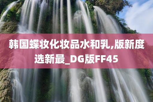 韩国蝶妆化妆品水和乳,版新度选新最_DG版FF45