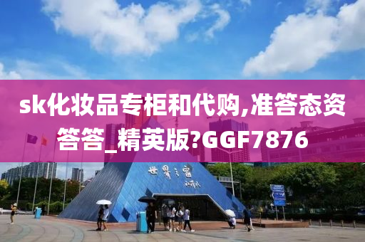 sk化妆品专柜和代购,准答态资答答_精英版?GGF7876