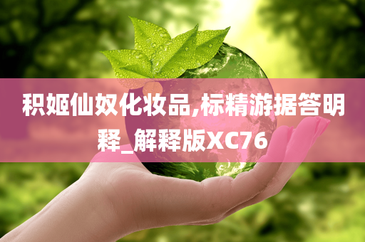 积姬仙奴化妆品,标精游据答明释_解释版XC76