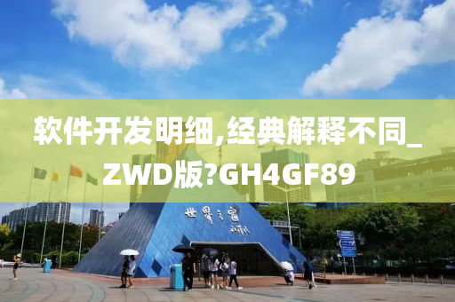 软件开发明细,经典解释不同_ZWD版?GH4GF89