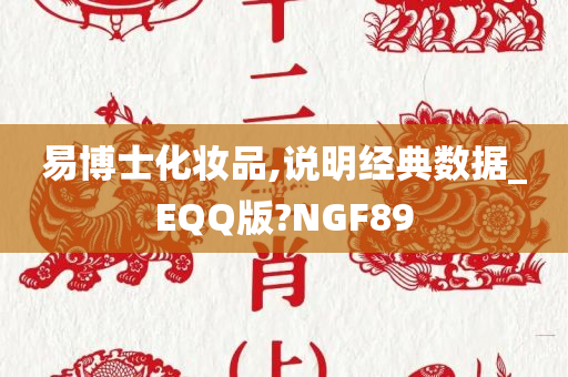 易博士化妆品,说明经典数据_EQQ版?NGF89