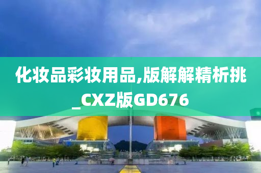 化妆品彩妆用品,版解解精析挑_CXZ版GD676