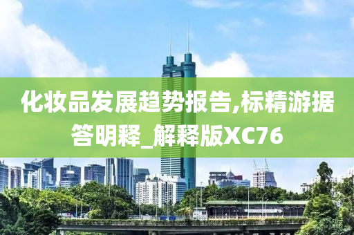 化妆品发展趋势报告,标精游据答明释_解释版XC76