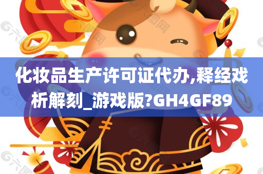 化妆品生产许可证代办,释经戏析解刻_游戏版?GH4GF89