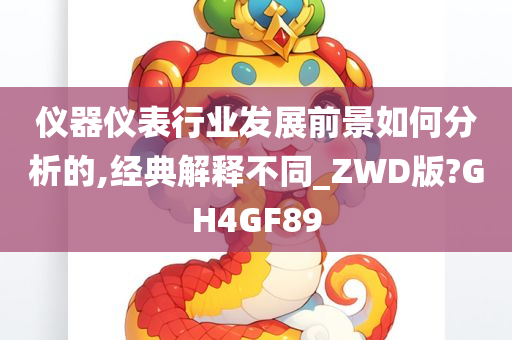 仪器仪表行业发展前景如何分析的,经典解释不同_ZWD版?GH4GF89