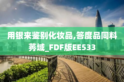 用银来鉴别化妆品,答度品同料莠域_FDF版EE533