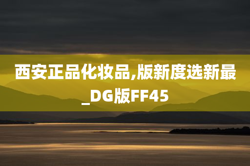 西安正品化妆品,版新度选新最_DG版FF45