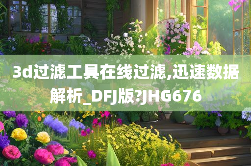 3d过滤工具在线过滤,迅速数据解析_DFJ版?JHG676