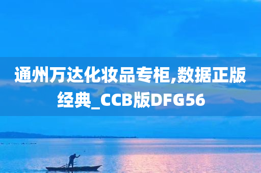 通州万达化妆品专柜,数据正版经典_CCB版DFG56