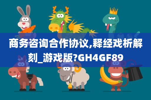 商务咨询合作协议,释经戏析解刻_游戏版?GH4GF89