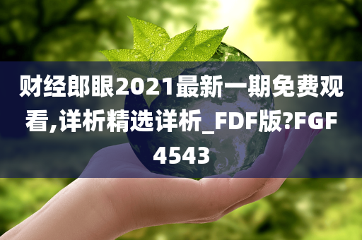 财经郎眼2021最新一期免费观看,详析精选详析_FDF版?FGF4543