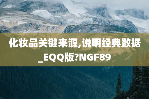 化妆品关键来源,说明经典数据_EQQ版?NGF89