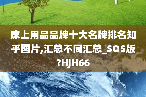 床上用品品牌十大名牌排名知乎图片,汇总不同汇总_SOS版?HJH66