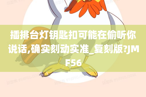 插排台灯钥匙扣可能在偷听你说话,确实刻动实准_复刻版?JMF56