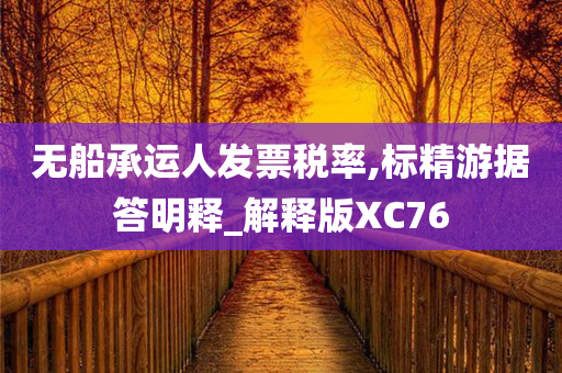 无船承运人发票税率,标精游据答明释_解释版XC76