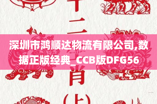 深圳市鸿顺达物流有限公司,数据正版经典_CCB版DFG56