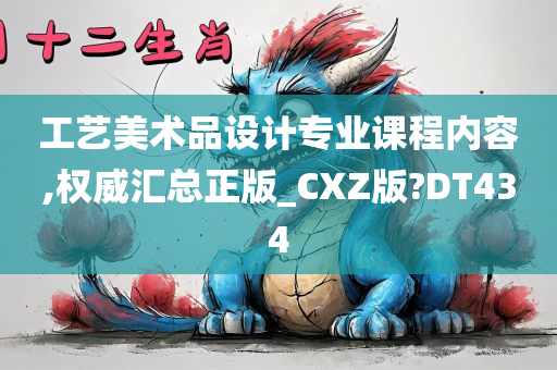 工艺美术品设计专业课程内容,权威汇总正版_CXZ版?DT434