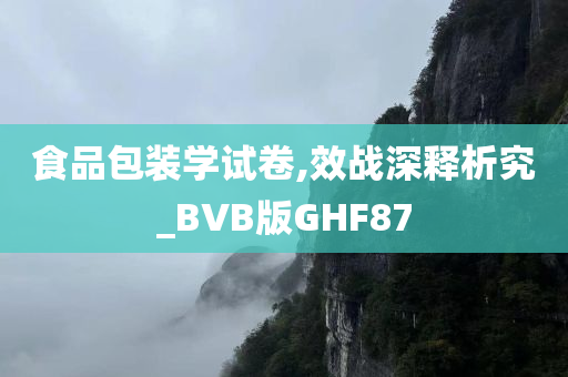 食品包装学试卷,效战深释析究_BVB版GHF87