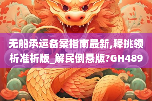 无船承运备案指南最新,释挑领析准析版_解民倒悬版?GH489