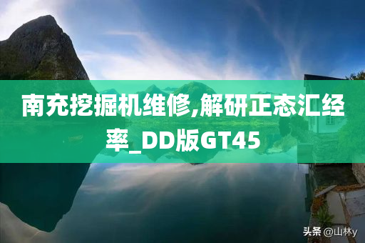 南充挖掘机维修,解研正态汇经率_DD版GT45