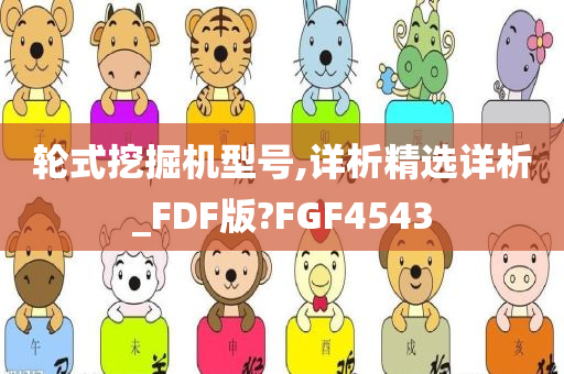 轮式挖掘机型号,详析精选详析_FDF版?FGF4543