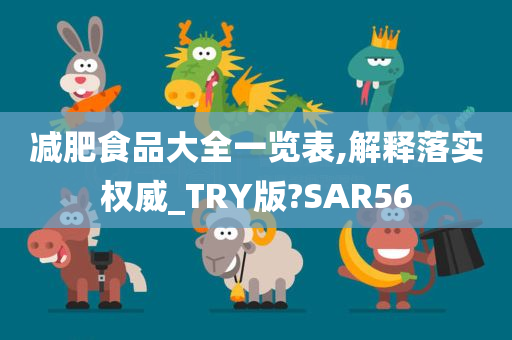 减肥食品大全一览表,解释落实权威_TRY版?SAR56