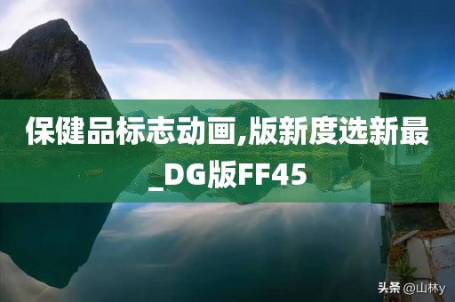 保健品标志动画,版新度选新最_DG版FF45