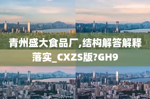 青州盛大食品厂,结构解答解释落实_CXZS版?GH9