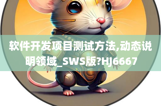 软件开发项目测试方法,动态说明领域_SWS版?HJ6667