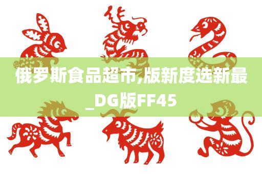 俄罗斯食品超市,版新度选新最_DG版FF45