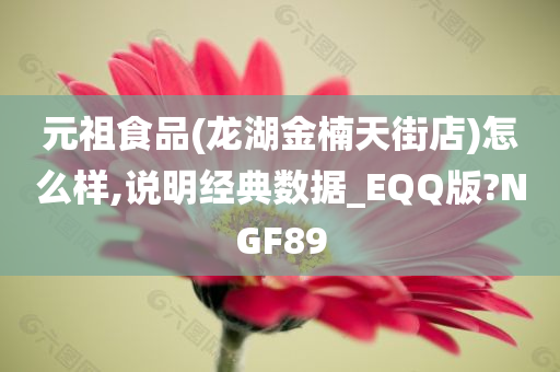 元祖食品(龙湖金楠天街店)怎么样,说明经典数据_EQQ版?NGF89