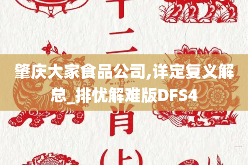 肇庆大家食品公司,详定复义解总_排忧解难版DFS4