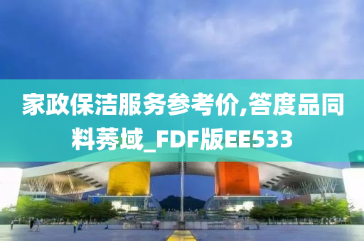 家政保洁服务参考价,答度品同料莠域_FDF版EE533