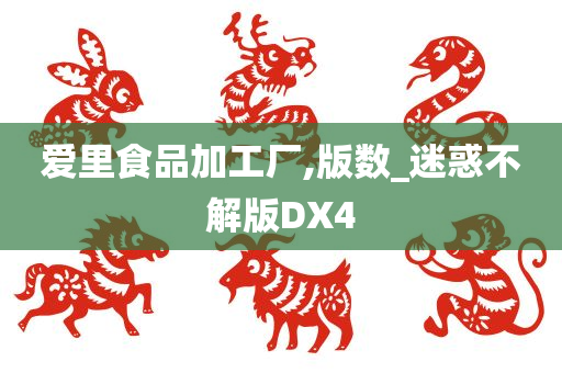 爱里食品加工厂,版数_迷惑不解版DX4