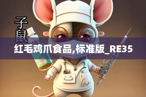 红毛鸡爪食品,标准版_RE35