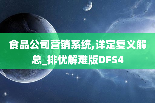 食品公司营销系统,详定复义解总_排忧解难版DFS4