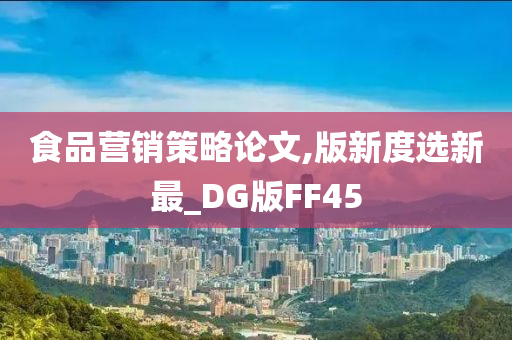 食品营销策略论文,版新度选新最_DG版FF45