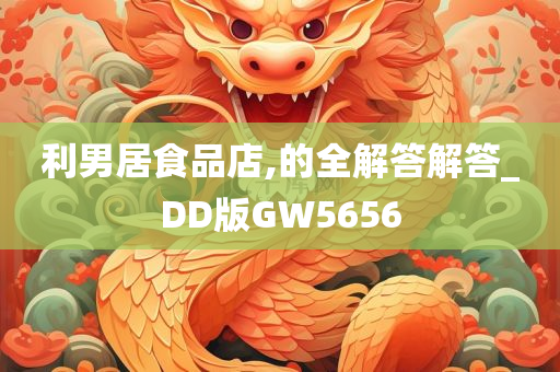 利男居食品店,的全解答解答_DD版GW5656