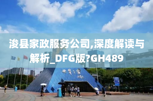 浚县家政服务公司,深度解读与解析_DFG版?GH489