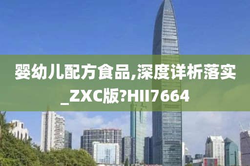 婴幼儿配方食品,深度详析落实_ZXC版?HII7664