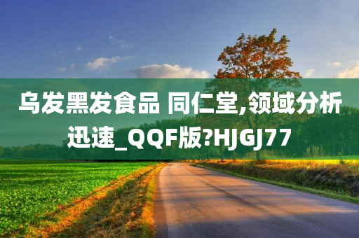 乌发黑发食品 同仁堂,领域分析迅速_QQF版?HJGJ77