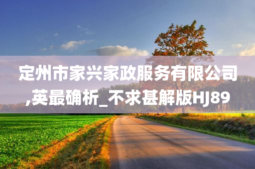 定州市家兴家政服务有限公司,英最确析_不求甚解版HJ89